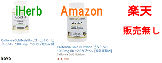 California Gold Nutrition ゴールドC ビタミンC価格比較