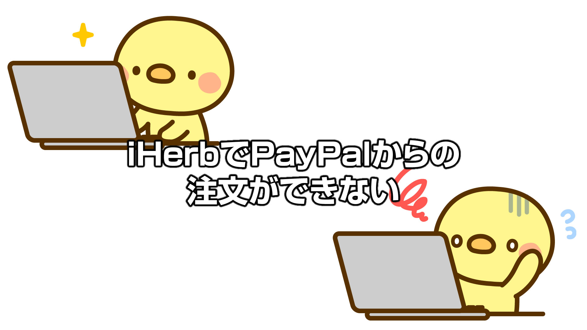 アイハーブ(iHerb)でPayPalでの注文ができない！支払いエラーか？