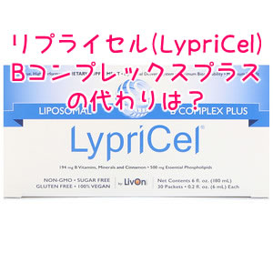 LypriCel Bコンプレックスプラスの代わり・似たサプリ