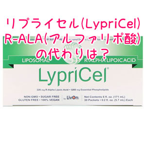 LypriCel R-ALA(アルファリポ酸)の代わり・似たサプリ
