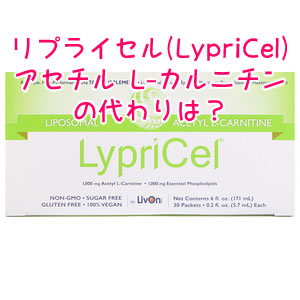 LypriCelアセチル L-カルニチンの代わり・似たサプリ