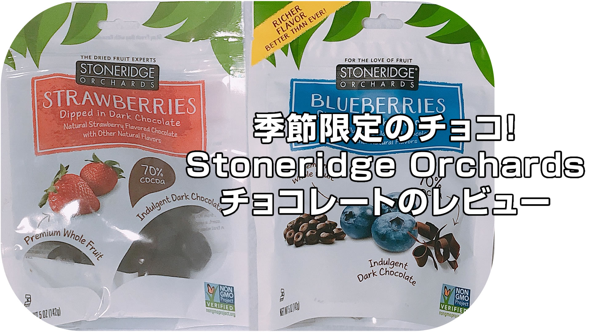 Stoneridge Orchardsのチョコレートのレビュー[iHerb]