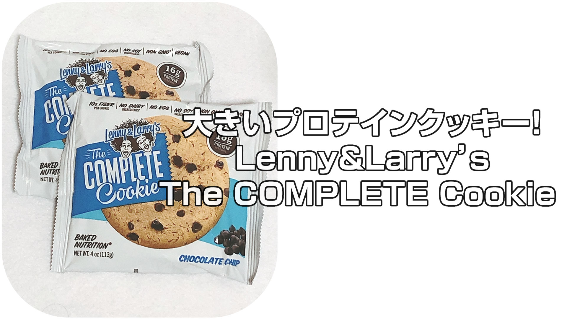 たんぱく質16g！Lenny＆Larrys The COMPLETE Cookie Chocolate Chipのレビュー