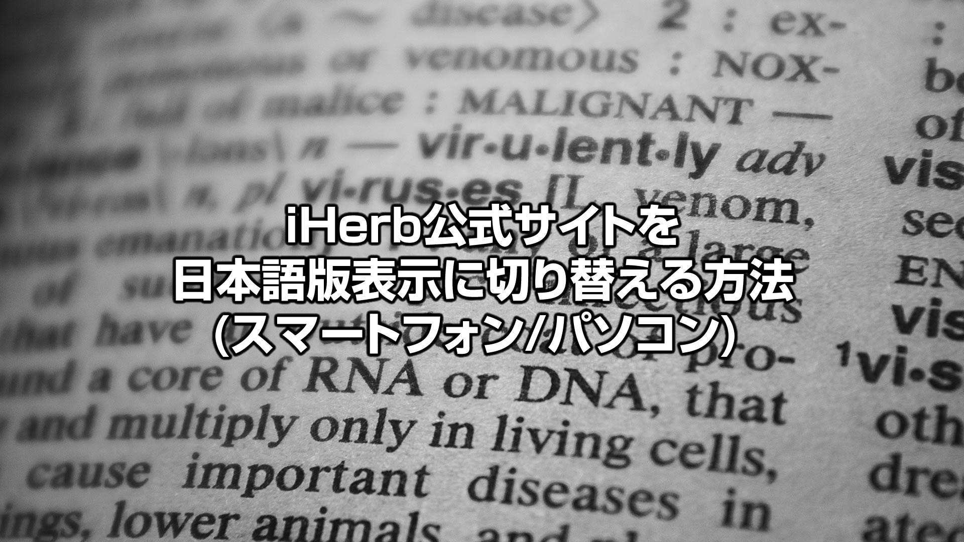 iHerb公式サイトを日本語版表示に切り替えをする方法(スマートフォン/パソコン)