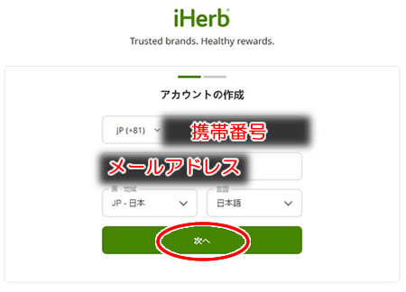 iHerb新規アカウント作成方法：携帯電話番号・メールアドレス・国
