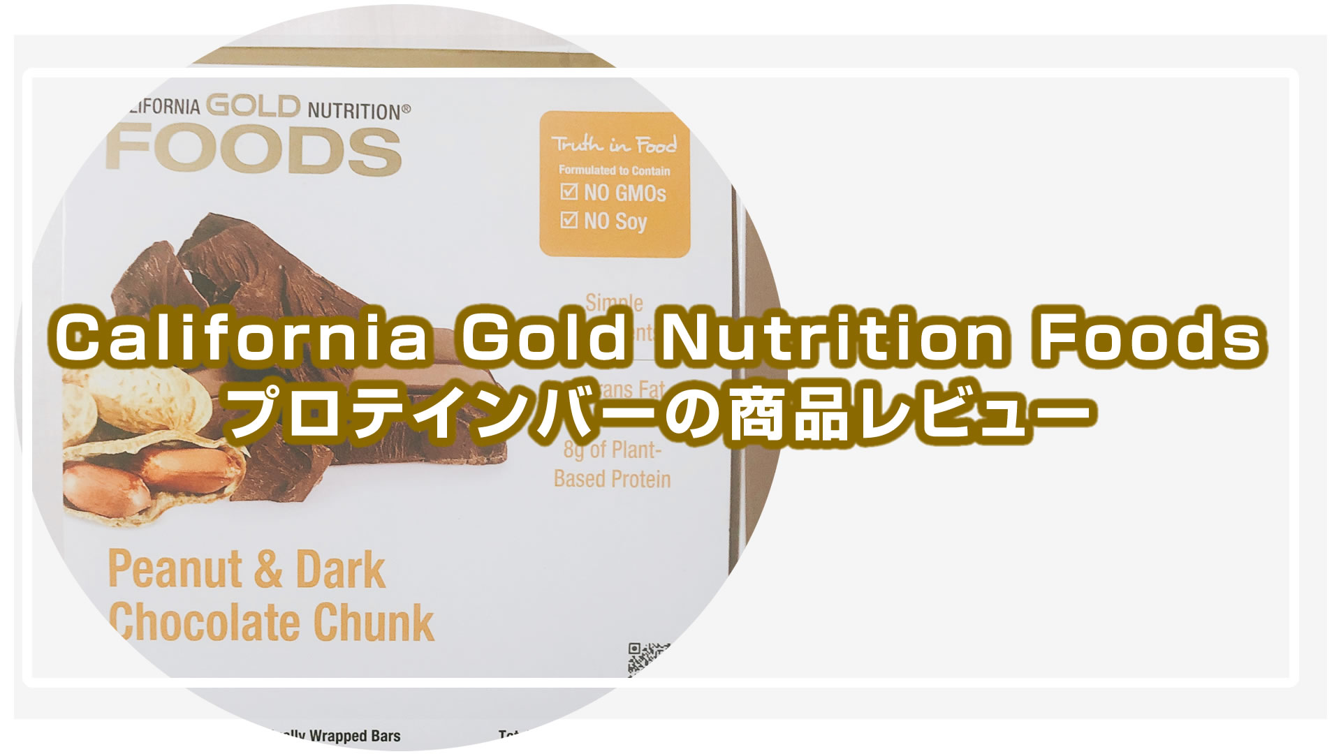 California Gold Nutrition Foods プロテインバーのレビュー【iHerb】